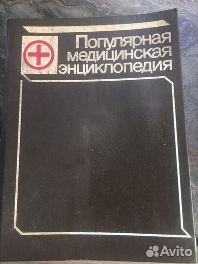 Медицинская энциклопедия 1993 года