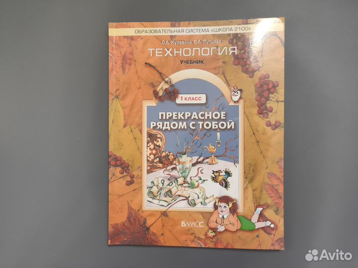 Учебник по технологии 1 класс Куревина Лутцева нов