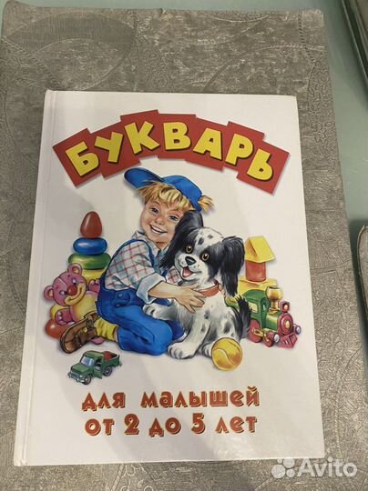 Букварь для малышей от 2 до 5 лет Изд. Эксмо