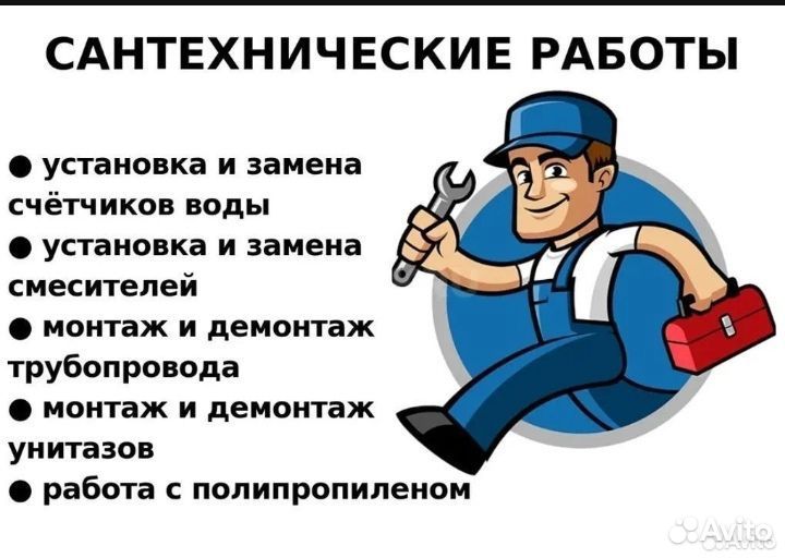 Сантехник. Любые услуги сантехника