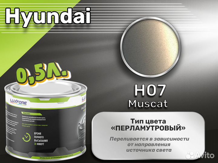 Краска Luxfore 0,5л. (Hyundai H07 Muscat)