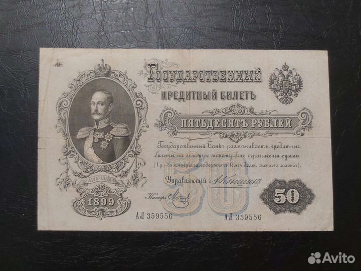 Банкноты 50р. 1899г. Царская Россия