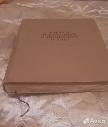 Книга о вкусной и здоровой пище 1953г