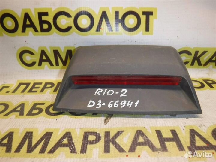 Фонарь задний (стоп сигнал) KIA RIO II (JB) 2005