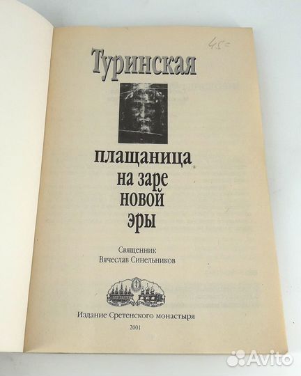 Туринская плащаница на заре новой эры
