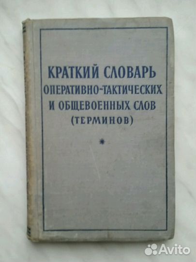 Военные словари