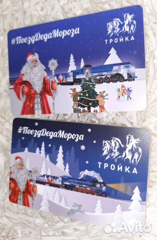 Карта тройка «Поезд деда мороза 2022-2023»