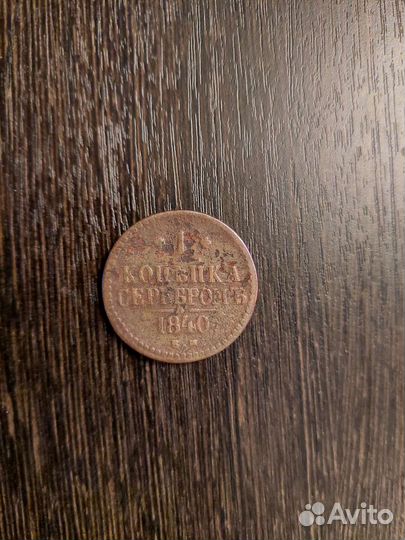 Монета времен царя Николая первого