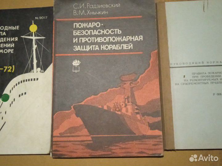 Книги по противопожарной безопасности кораблей