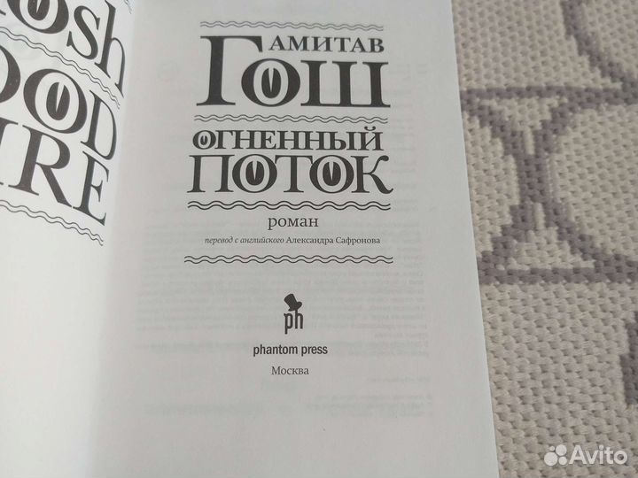 Амитав Гош - Ибисная трилогия