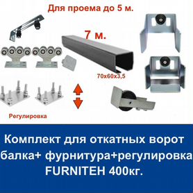 Комплект для откатных ворот furniteh 7 м. пр