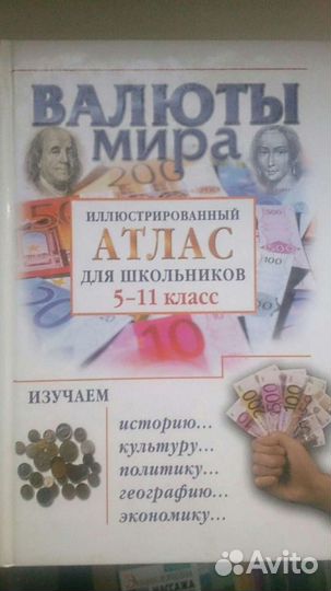 Атлас валюты мира