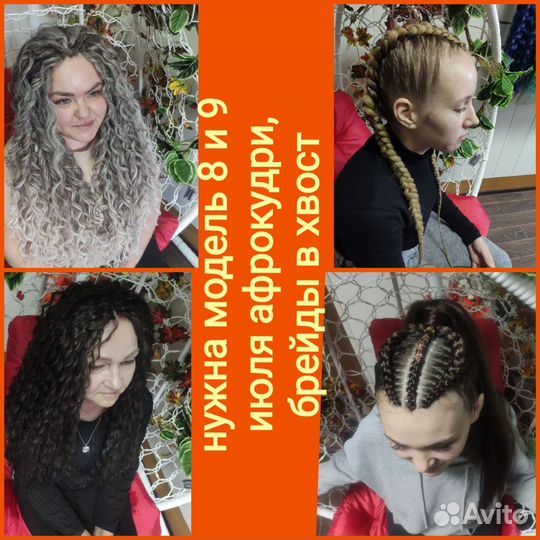 Афрокудри, брейды в хвост нужна модель