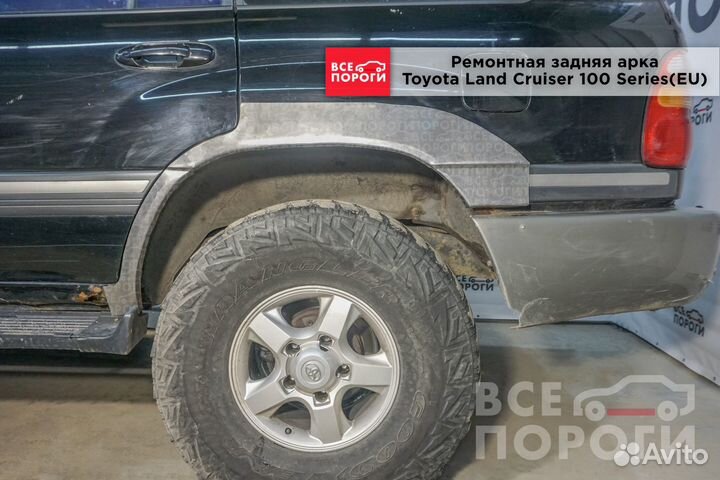 Ремонтные арки Toyota Land Cruiser 100