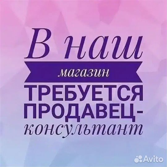 Продавец консультант