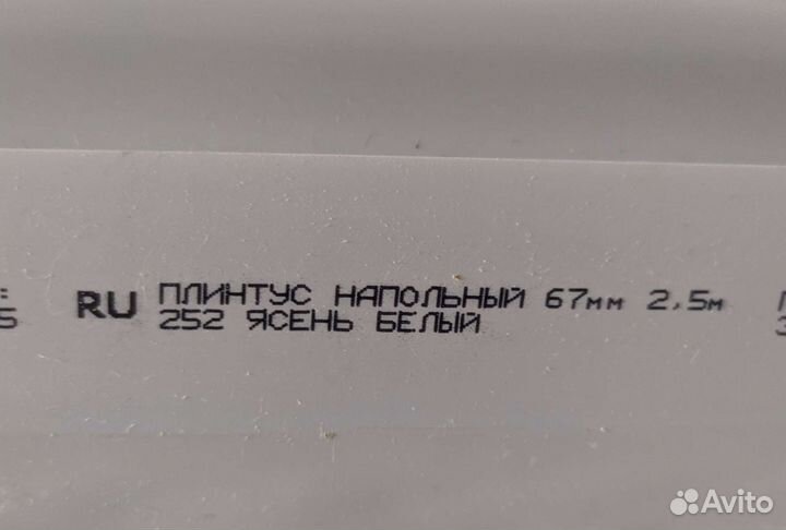 Плинтус напольный