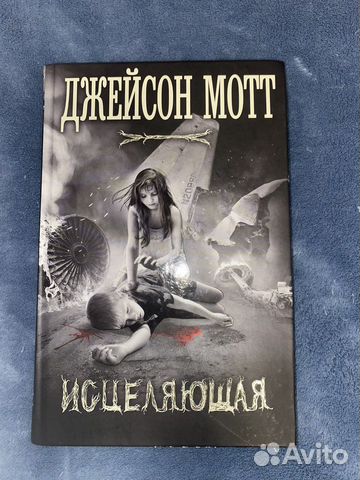 Книга Джейсон Мотт «Исцеляющая»