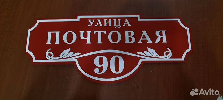 Табличка на дом адресная табличка табличка назабор