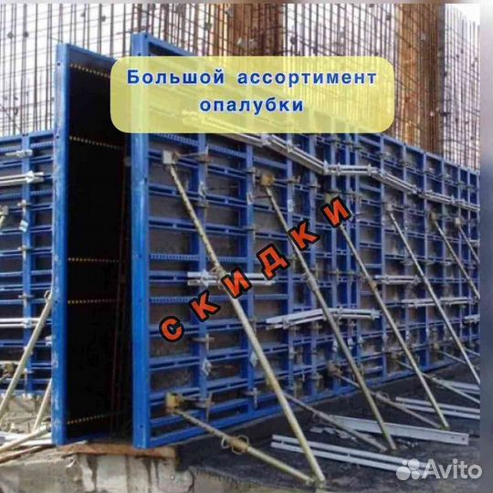 Стеновая опалубка Аренда Продажа Выкуп