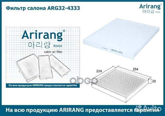 Фильтр салона ARG324333 Arirang