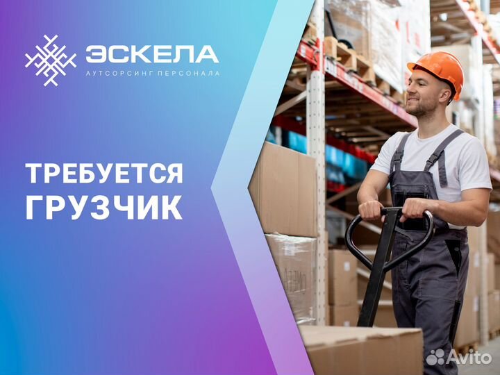Грузчик разнорабочий