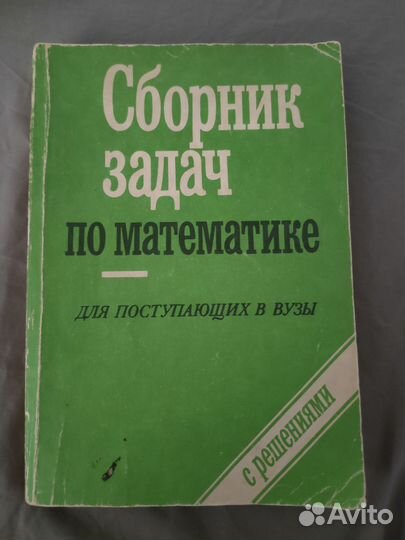 Сборник задач по математике для поступающих в вузы