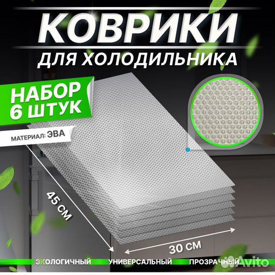 Набор ковриков для холодильника 6 шт