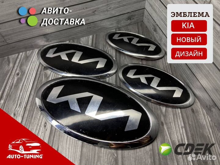 Эмблема kia на капот/багажник нового образца