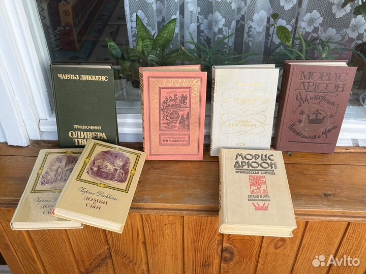 Книги Диккенс, Дюма, Дрюон
