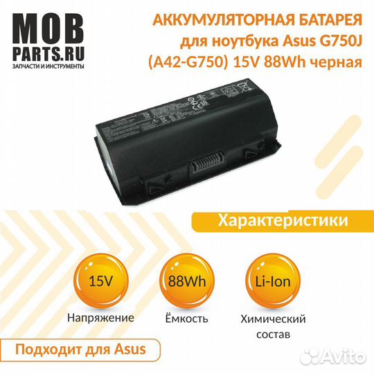 Аккумулятор Asus G750J 15V 88Wh