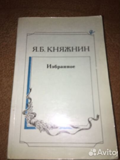 Княжнин.Избранное,изд.1991 г