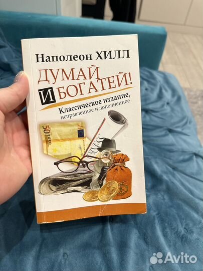 Думай и богатей