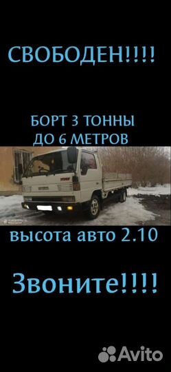 Грузоперевозки Борт 3 тонны