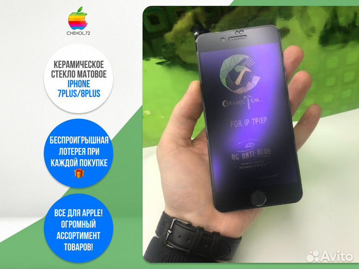 Керамическое стекло матовое iPhone 7Plus/8Plus