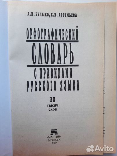 Орфографический словарь