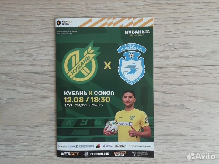 Футбольные программки пфк Кубань сезон 23-24