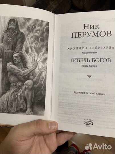 Ник перумов «Гибель богов»
