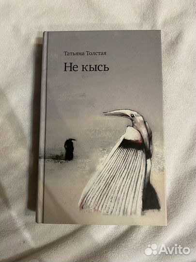 Т. Толстая. Не кысь