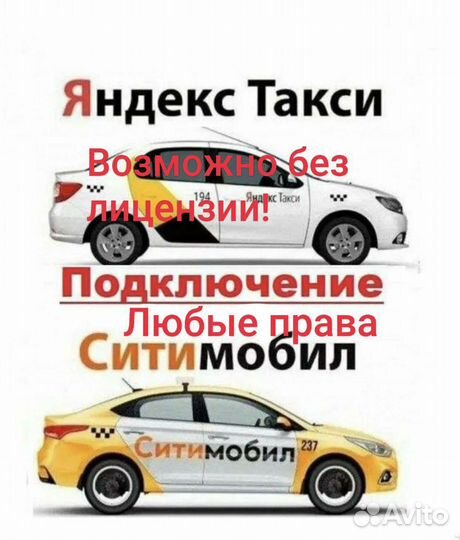 Подключение к ситимобил и Яндекс возможно без лиц