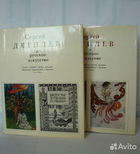 Сергей Дягилев и русское искусство. В 2 х книгах