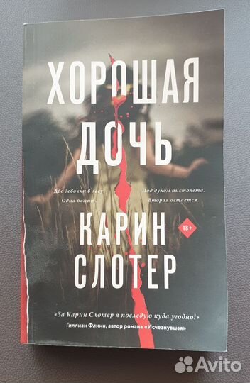 Хорошая дочь