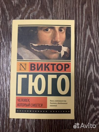 Виктор Гюго. Человек, который смеется