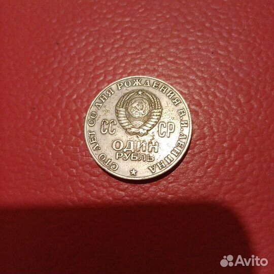 1 рублёвая монета