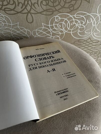 Орфоэпический словарь русского языка