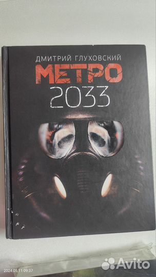 Книга Метро 2033 2034 2035