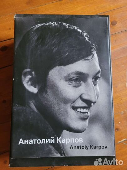 Анатолий Карпов биография с автографом