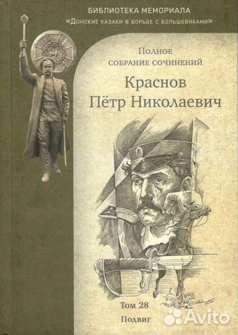 Краснов П.Н. Полное собрание сочинений. Том 28