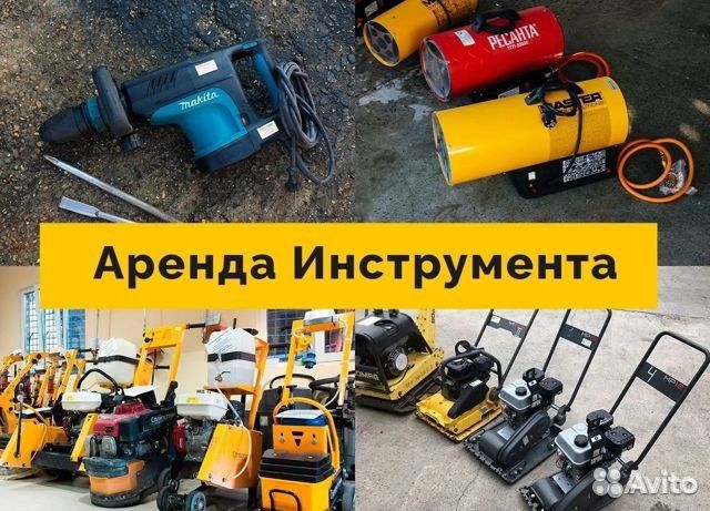 Аренда инструмента и оборудования