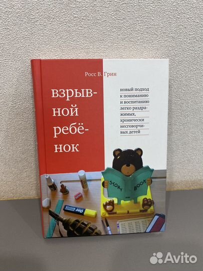 Книга взрывной ребенок б/у