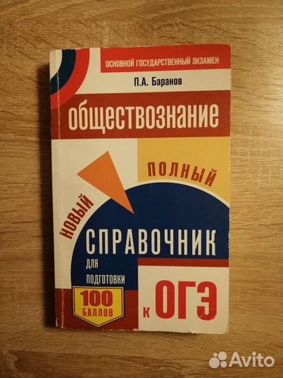Справочник по обществознанию для подготовки к огэ